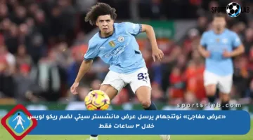 «عرض مفاجئ» نوتنجهام يرسل عرض مانشستر سيتي لضم ريكو لويس خلال ٣ ساعات فقط